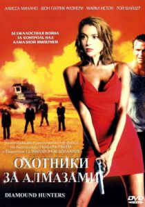 Охотники за алмазами 2001