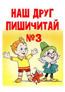Наш друг Пишичитай. Выпуск 3 1980