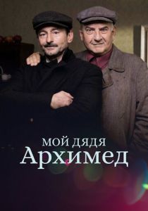 Мой дядя Архимед 2018