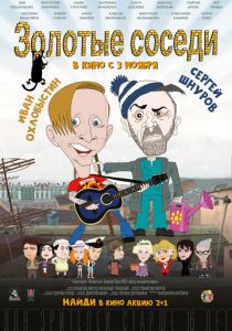 Золотые соседи 2022