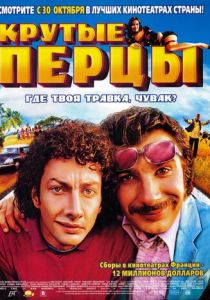Крутые перцы 2002