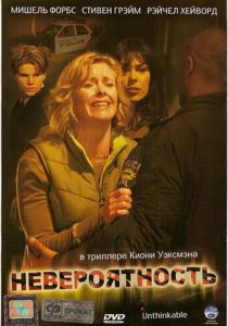 Невероятность 2007