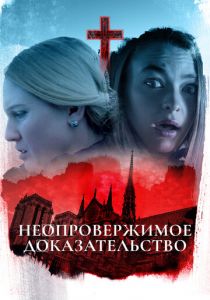 Неопровержимое доказательство 2015