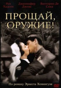 Прощай, оружие! 1957