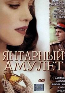 Янтарный амулет 2004