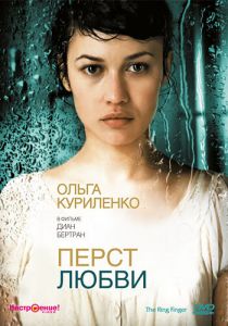 Перст любви 2005
