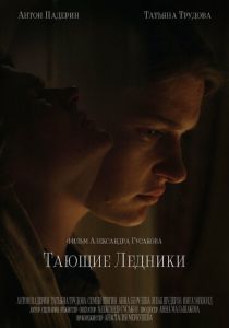 Тающие ледники 2022