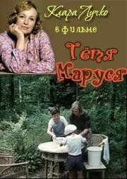Тетя Маруся 1985