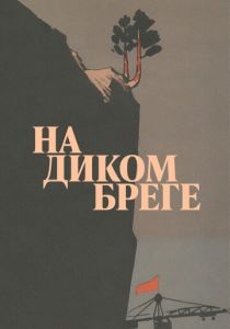 На диком бреге 1966
