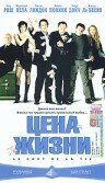 Цена жизни 2003