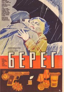 Берег 1983