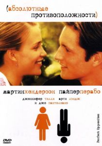 Абсолютные противоположности 2004