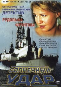 Солнечный удар 2002