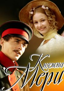 Княжна Мери 2006