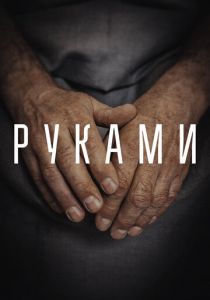 Руками 2022