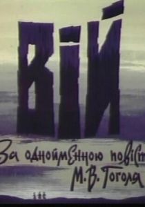 Вий 1996