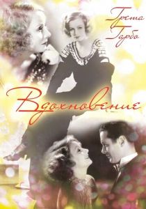 Вдохновение 1931