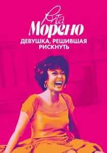 Рита Морено: девушка, решившая рискнуть 2021