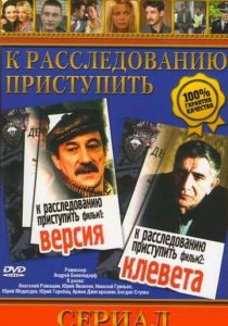 К расследованию приступить. Фильм 1: Версия 1986