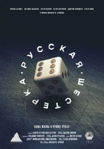 Русская шестёрка 2018