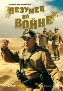 Безумец на войне 1985