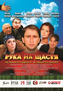 Рука на счастье 2008
