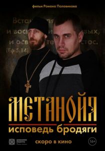 Метанойя.Исповедь бродяги 2023