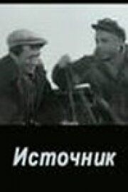 Источник 1968