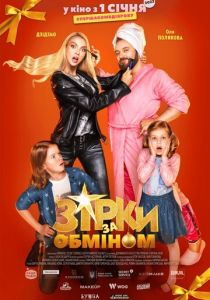 Звезды по обмену 2021