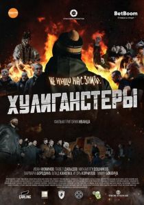 Хулиганстеры 2022