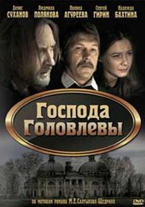 Господа Головлевы 2010