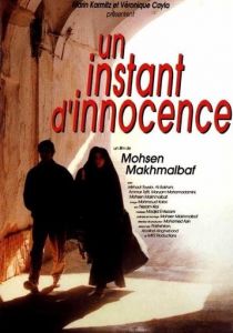 Миг невинности 1996