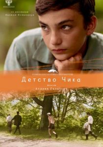 Детство Чика 2021