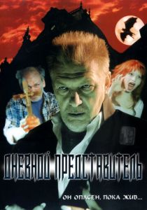 Дневной представитель 2004