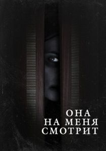Она на меня смотрит 2020