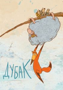 Дубак 2017