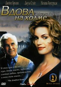 Вдова на холме 2005