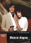 Монте - Карло 1986