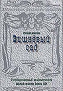 Вишневый сад 1983