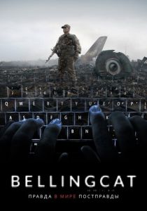 Bellingcat: Правда в мире постправды 2018
