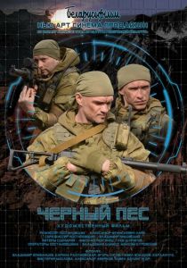 Черный пес 2018