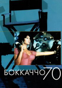 Боккаччо 70 1962