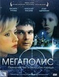 Мегаполис 2007