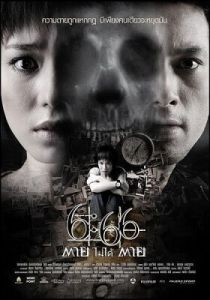 Смерть случится в 6:66 2009