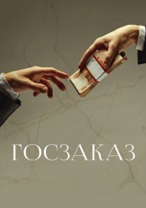 Госзаказ 2019