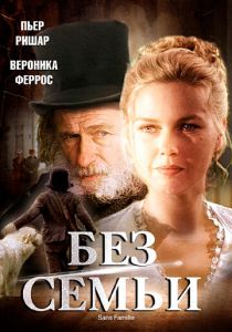 Без семьи 2000