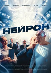 Нейрон 2023