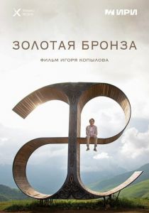 Золотая бронза 2022