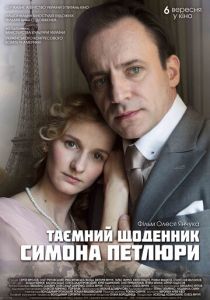 Тайный дневник Симона Петлюры 2018