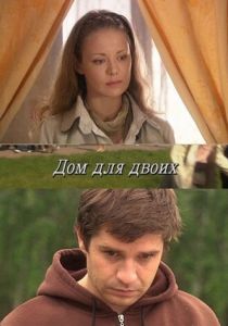 Дом для двоих 2009